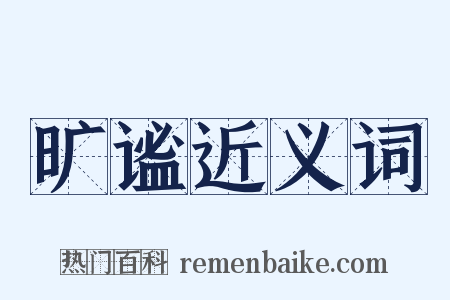 旷谧近义词是什么意思的图片
